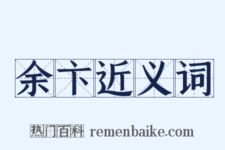余卞近义词是什么意思的图片